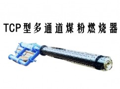 榕江县TCP型多通道煤粉燃烧器